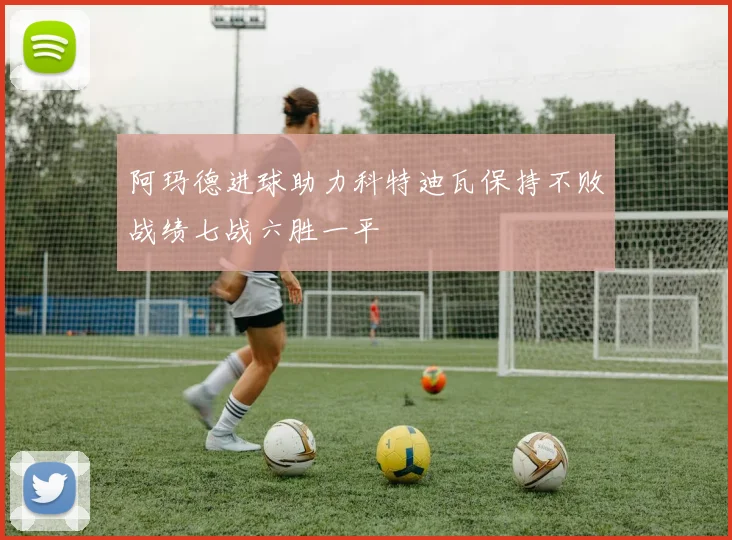 阿玛德进球助力科特迪瓦保持不败战绩七战六胜一平