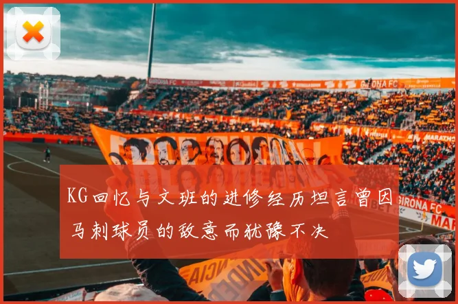 KG回忆与文班的进修经历坦言曾因马刺球员的敌意而犹豫不决